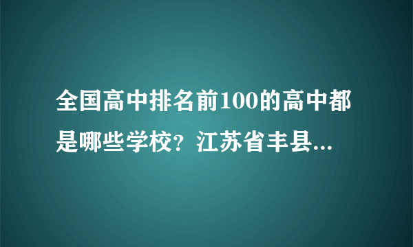 全国高中排名前100的高中都是哪些学校？江苏省丰县中学排名多少？