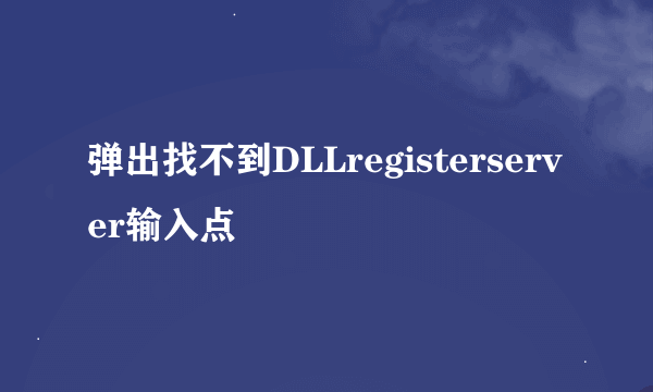 弹出找不到DLLregisterserver输入点