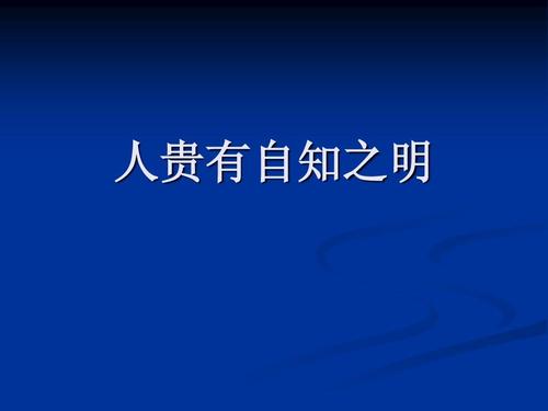 人贵有自知之明议论文事实论据