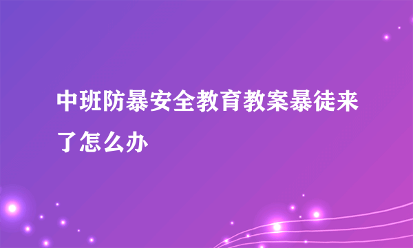 中班防暴安全教育教案暴徒来了怎么办