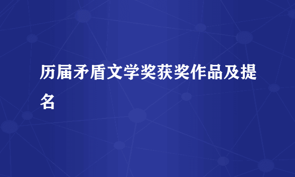 历届矛盾文学奖获奖作品及提名