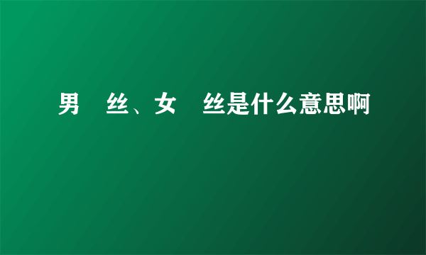 男屌丝、女屌丝是什么意思啊