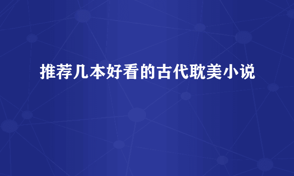 推荐几本好看的古代耽美小说