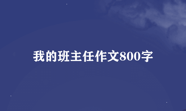 我的班主任作文800字