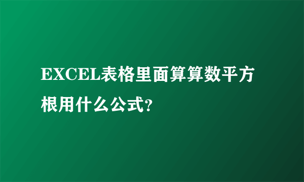 EXCEL表格里面算算数平方根用什么公式？