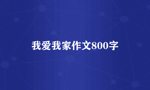 我爱我家作文800字