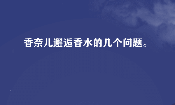 香奈儿邂逅香水的几个问题。