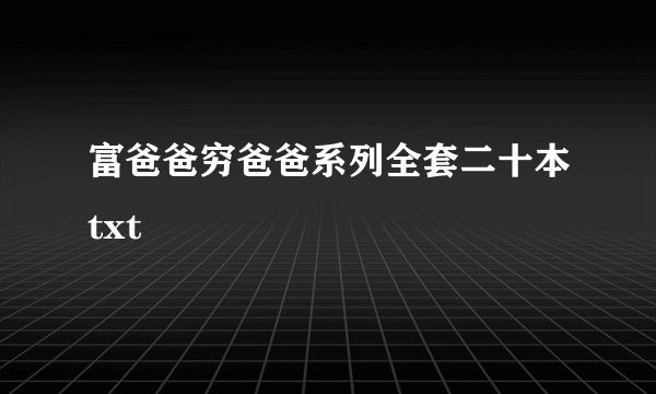 富爸爸穷爸爸系列全套二十本txt