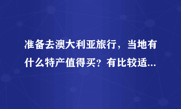 准备去澳大利亚旅行，当地有什么特产值得买？有比较适合年轻朋友的东西吗？