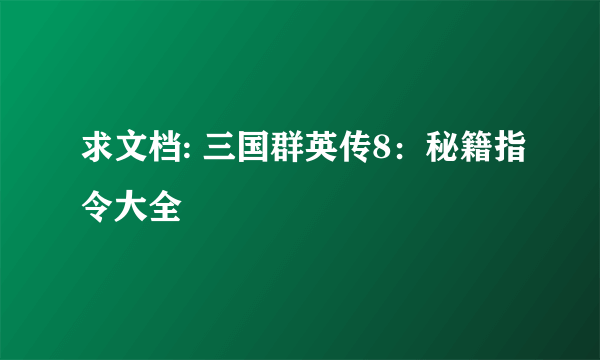 求文档: 三国群英传8：秘籍指令大全