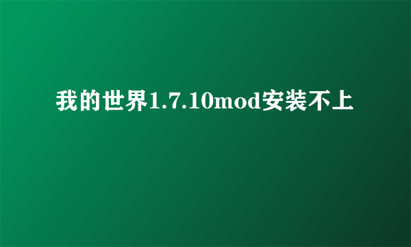 我的世界1.7.10mod安装不上