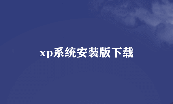 xp系统安装版下载