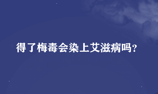 得了梅毒会染上艾滋病吗？