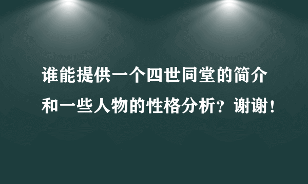 谁能提供一个四世同堂的简介和一些人物的性格分析？谢谢！