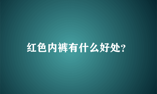 红色内裤有什么好处？