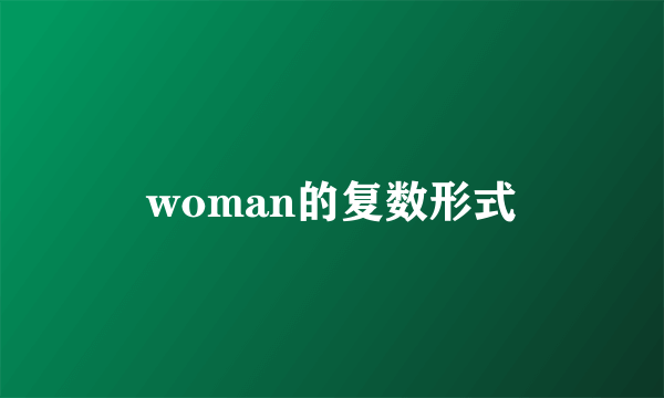 woman的复数形式