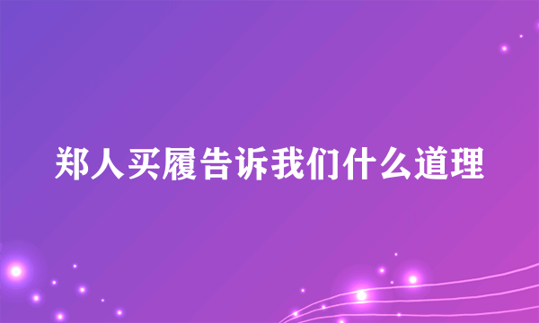 郑人买履告诉我们什么道理