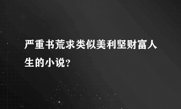 严重书荒求类似美利坚财富人生的小说？