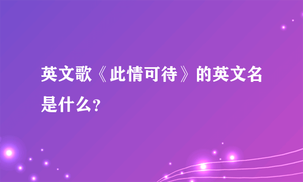 英文歌《此情可待》的英文名是什么？