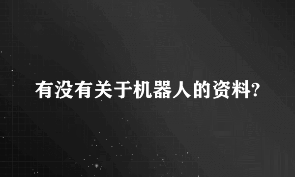 有没有关于机器人的资料?