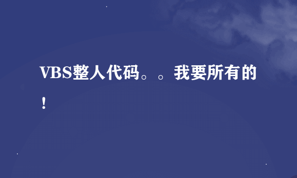 VBS整人代码。。我要所有的！