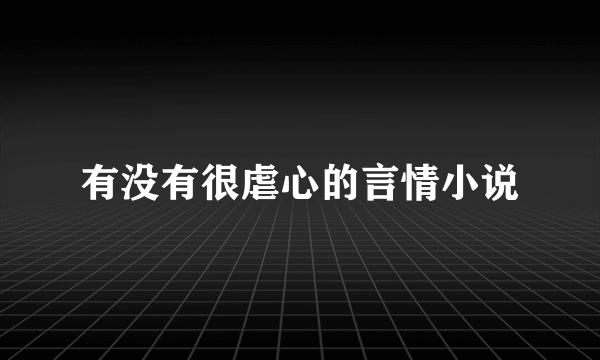 有没有很虐心的言情小说