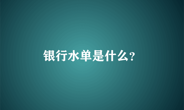 银行水单是什么？