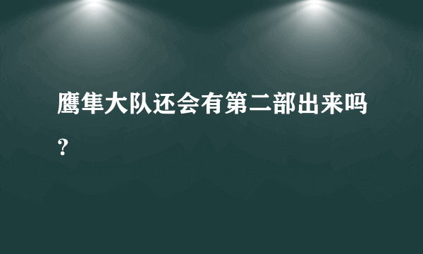 鹰隼大队还会有第二部出来吗？