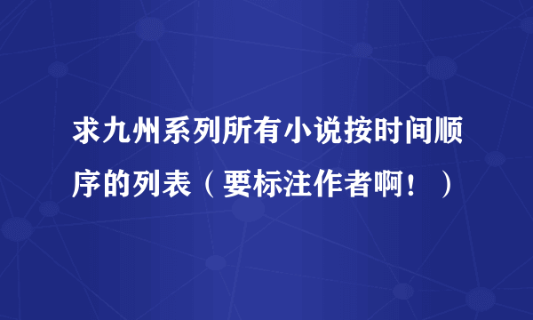 求九州系列所有小说按时间顺序的列表（要标注作者啊！）