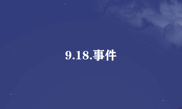 9.18.事件