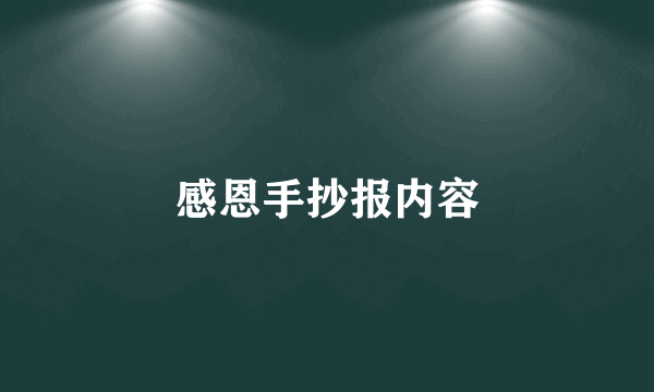 感恩手抄报内容