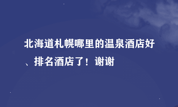 北海道札幌哪里的温泉酒店好、排名酒店了！谢谢