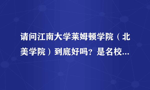 请问江南大学莱姆顿学院（北美学院）到底好吗？是名校吗？要高考分数吗？