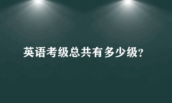 英语考级总共有多少级？