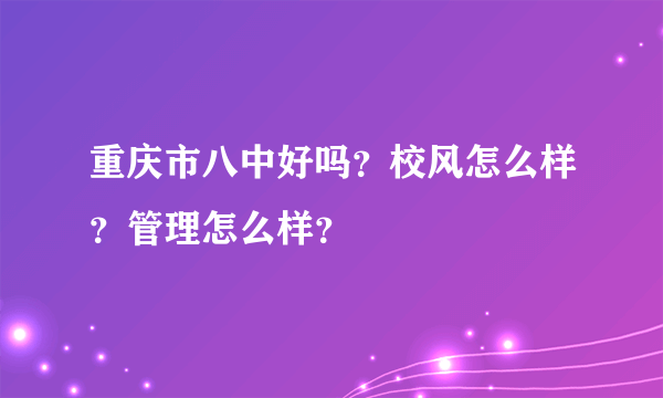 重庆市八中好吗？校风怎么样？管理怎么样？