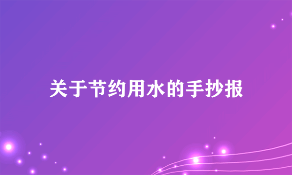 关于节约用水的手抄报