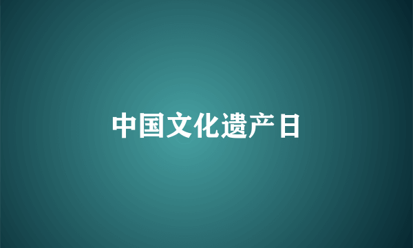 中国文化遗产日