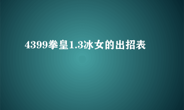 4399拳皇1.3冰女的出招表