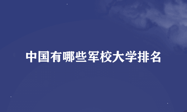 中国有哪些军校大学排名