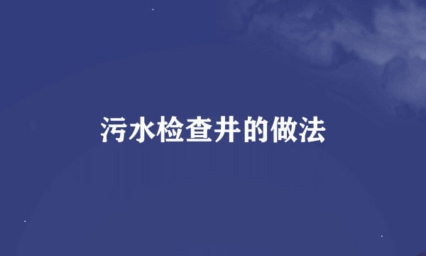 污水检查井的做法