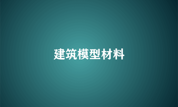 建筑模型材料