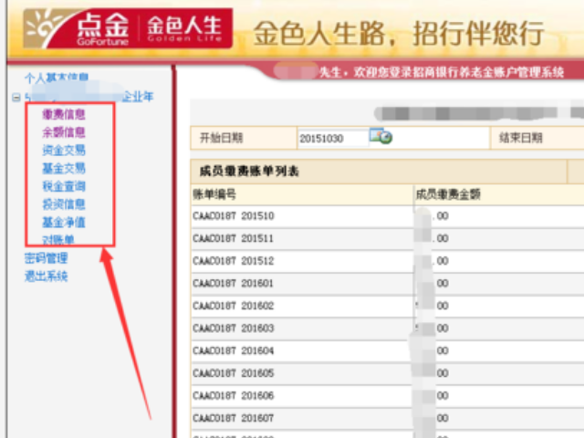 招商银行企业年金个人账户查询