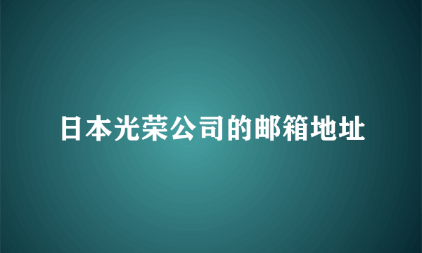 日本光荣公司的邮箱地址