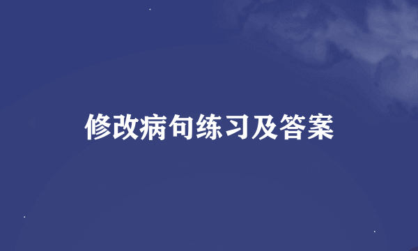 修改病句练习及答案