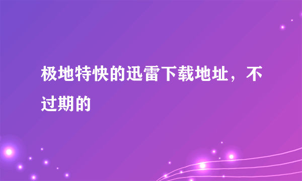 极地特快的迅雷下载地址，不过期的