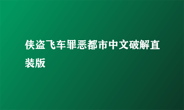 侠盗飞车罪恶都市中文破解直装版