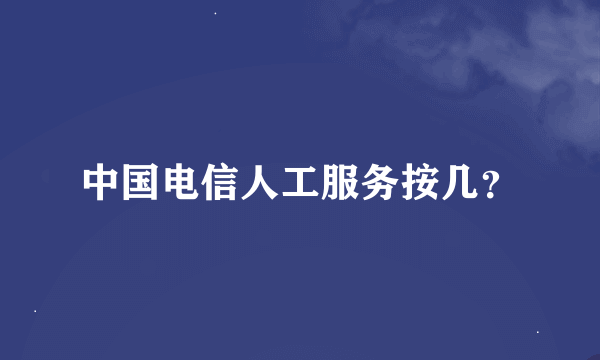 中国电信人工服务按几？