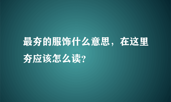 最夯的服饰什么意思，在这里夯应该怎么读？