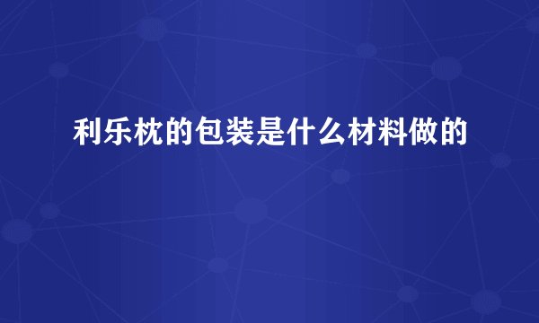 利乐枕的包装是什么材料做的