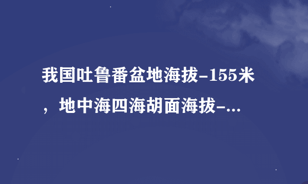 我国吐鲁番盆地海拔-155米，地中海四海胡面海拔-392米